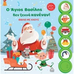 Ο Άγιος Βασίλης δεν ξεχνά κανέναν! - Βιβλίο με ήχους