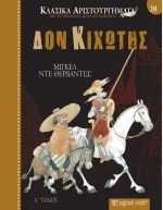 Κλασικά Αριστουργήματα 20:Δον Κιχώτης