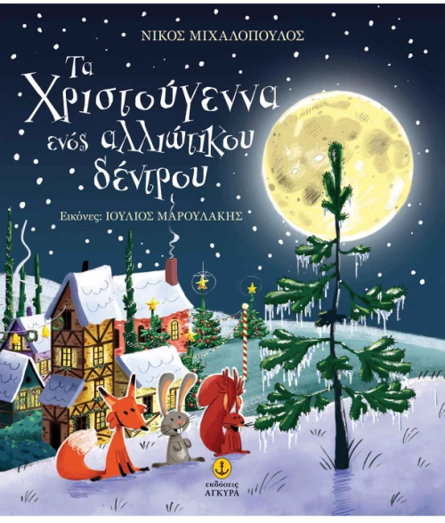 Τα Χριστούγεννα ενός αλλιώτικου δέντρου