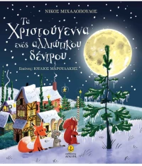 Τα Χριστούγεννα ενός αλλιώτικου δέντρου