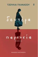 Δευτέρα παρουσία