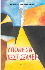 Υπόθεση μπεστ-σέλλερ