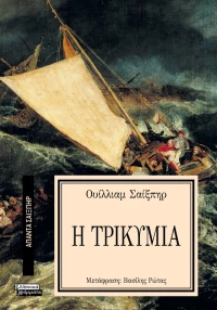 Τρικυμία - Σειρά: ΑΠΑΝΤΑ ΣΑΙΞΠΗΡ  22