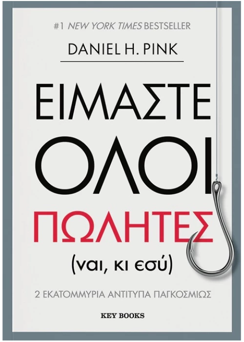Είμαστε όλοι πωλητές