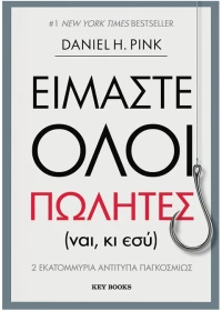 Είμαστε όλοι πωλητές