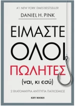 Είμαστε όλοι πωλητές
