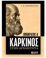 Ιπποκράτης & Καρκίνος στην Αρχαιότητα