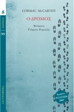 Ο δρόμος