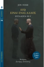Εγώ είναι ένας άλλος