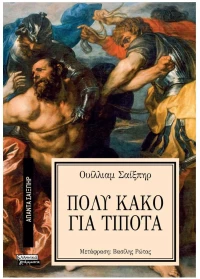 ΠΟΛΥ ΚΑΚΟ ΓΙΑ ΤΟ ΤΙΠΟΤΑ - ΑΠΑΝΤΑ ΣΑΙΞΠΗΡ Νο 8