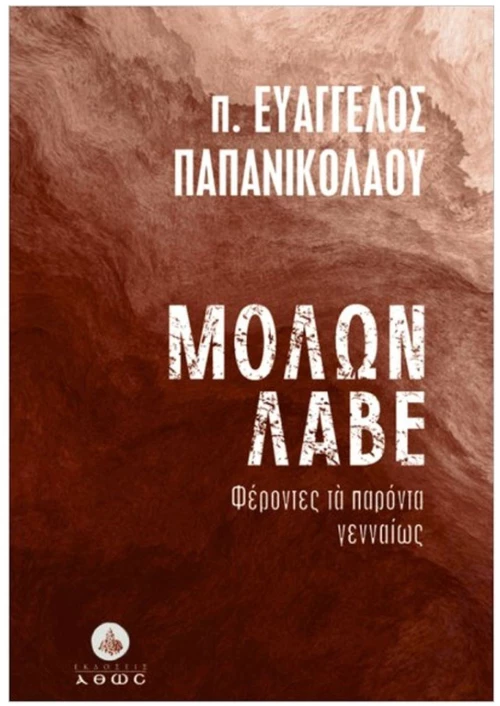 ΜΟΛΩΝ ΛΑΒΕ