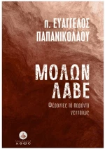 ΜΟΛΩΝ ΛΑΒΕ