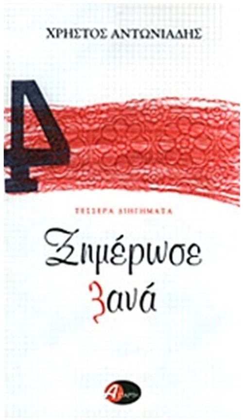 ΞΗΜΕΡΩΣΕ ΞΑΝΑ ΤΕΣΣΕΡΑ ΔΙΗΓΗΜΑΤΑ