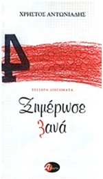 ΞΗΜΕΡΩΣΕ ΞΑΝΑ ΤΕΣΣΕΡΑ ΔΙΗΓΗΜΑΤΑ