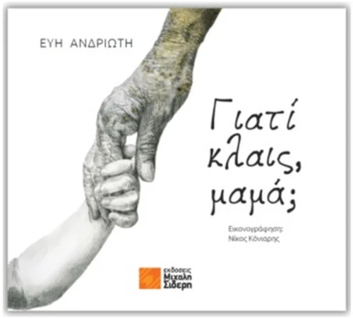ΓΙΑΤΙ ΚΛΑΙΣ, ΜΑΜΑ;