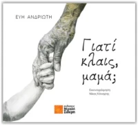 ΓΙΑΤΙ ΚΛΑΙΣ, ΜΑΜΑ;