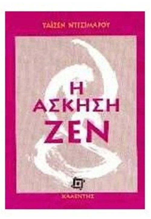 Η ΑΣΚΗΣΗ ΖΕΝ