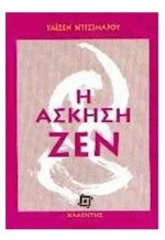 Η ΑΣΚΗΣΗ ΖΕΝ