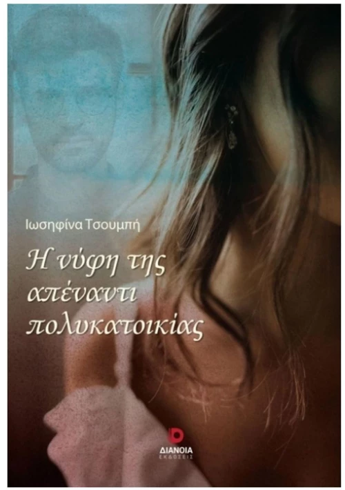 Η νύφη της απέναντι πολυκατοικίας
