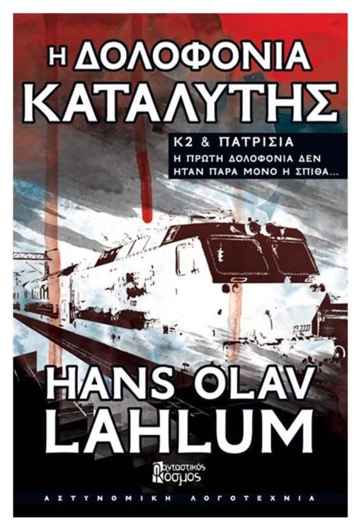 Η ΔΟΛΟΦΟΝΙΑ ΚΑΤΑΛΥΤΗΣ