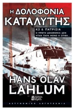 Η ΔΟΛΟΦΟΝΙΑ ΚΑΤΑΛΥΤΗΣ