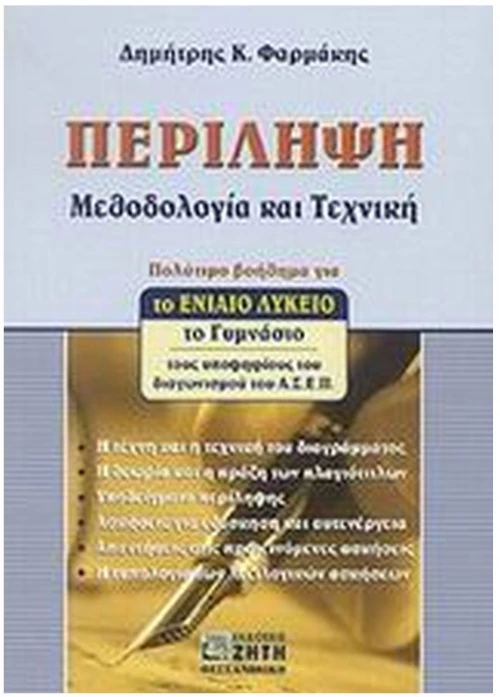 ΠΕΡΙΛΗΨΗ ΜΕΘΟΔΟΛΟΓΙΑ ΚΑΙ ΤΕΧΝΙΚΗ