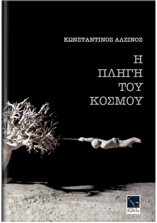 Η ΠΛΗΓΗ ΤΟΥ ΚΟΣΜΟΥ