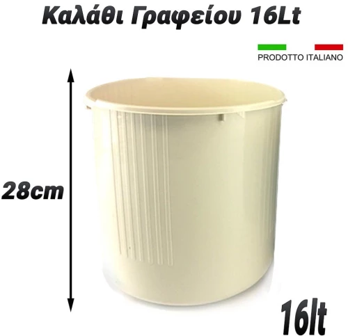 Καλάθι Γραφείου 16Lt Μπεζ