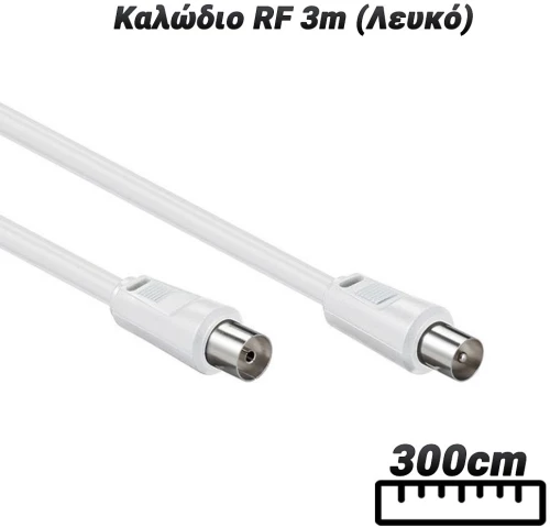Καλώδιο RF 3m (Λευκό)
