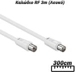 Καλώδιο RF 3m (Λευκό)