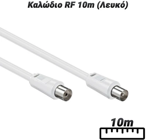 Καλώδιο RF 10m (Λευκό)