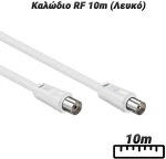 Καλώδιο RF 10m (Λευκό)