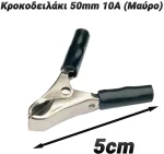 Κροκοδειλάκι 50mm 10Α (Μαύρο)