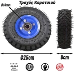 Τροχός Καροτσιού  Ø25cm με Πέλμα 8cm & Ρουλεμάν Ø16mm Blue