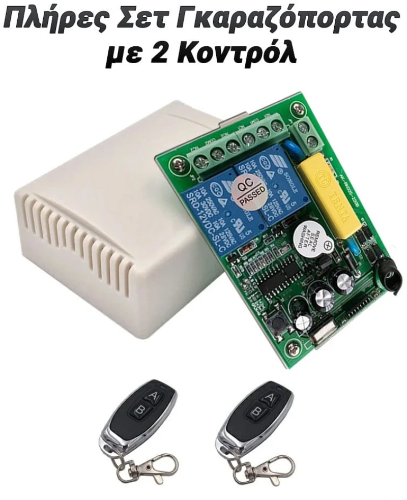 Πλήρες Σετ Γκαραζόπορτας με 2 Κοντρόλ