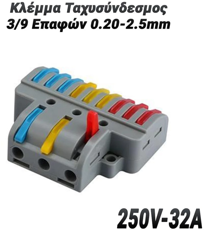 Κλέμμα Ταχυσύνδεσμος 3/9 Επαφών 0.20-2.5mm (250V-32A)