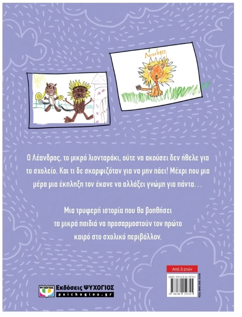 Δεν Πάω Σχολείο! 3+ ετών