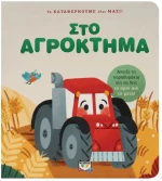 Τα Καταφέρνουμε Όλοι Μαζί! Στο Αγρόκτημα 2+ ετών