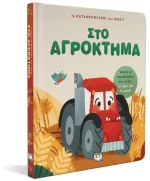 Τα Καταφέρνουμε Όλοι Μαζί! Στο Αγρόκτημα 2+ ετών