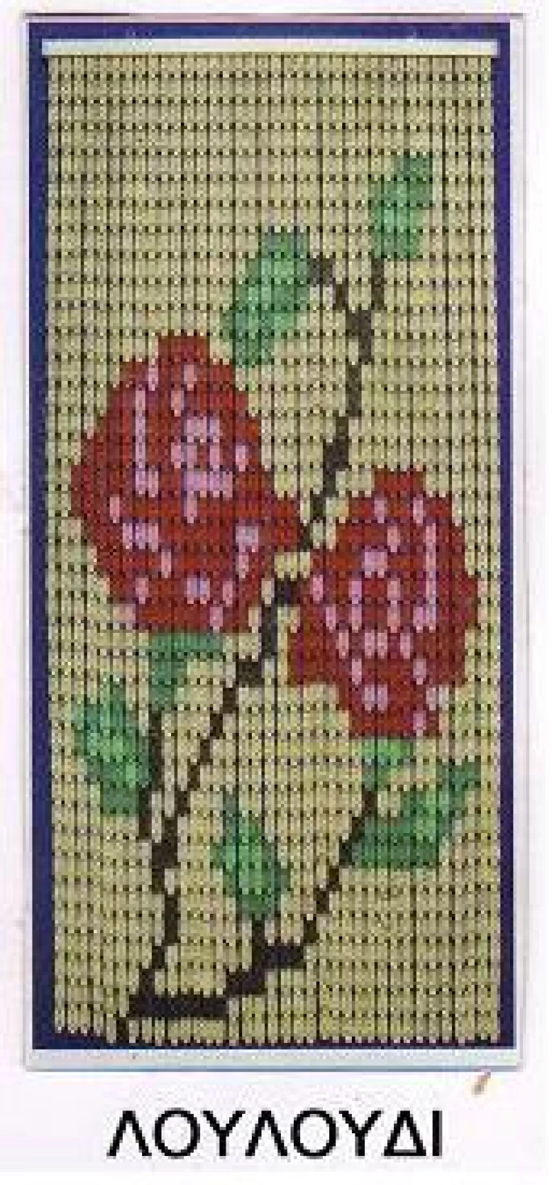 Κουρτίνα Πόρτας Πλαστική Décor Λουλούδι 120x220υψ Chios Hellas KO108