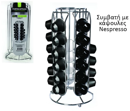 Βάση μεταλλική για 30 κάψουλες καφέ espresso [77726104]