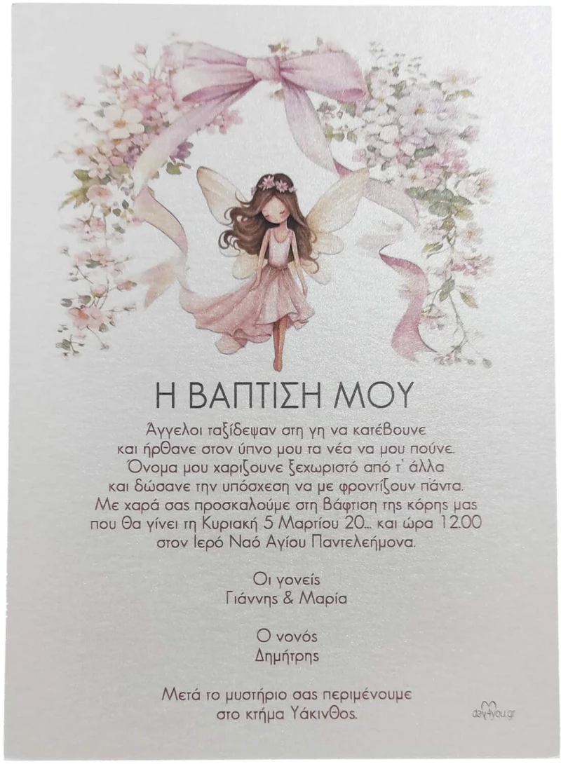 Προσκλητήριο Βάπτισης day4you νεράιδα