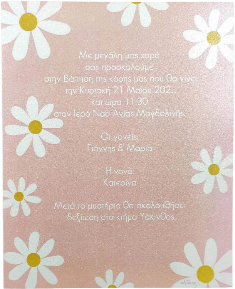 Προσκλητήριο Βάπτισης day4you μαργαρίτες