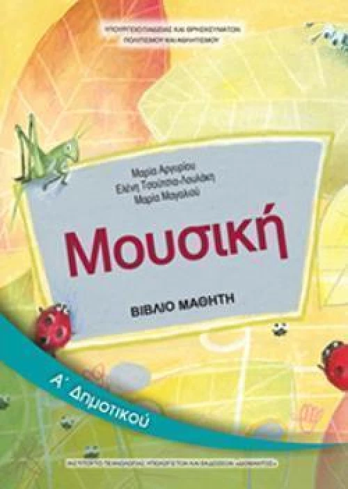 ΜΟΥΣΙΚΗ Α ΔΗΜΟΤΙΚΟΥ ΒΙΒΛΙΟ ΜΑΘΗΤΗ