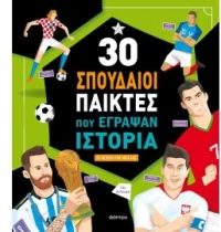 30 ΣΠΟΥΔΑΙΟΙ ΠΑΙΚΤΕΣ ΠΟΥ ΕΓΡΑΨΑΝ ΙΣΤΟΡΙΑ (2Η ΑΝΑΘΕΩΡΗΜΕΝΗ) 3Η ΕΚΔΟΣΗ