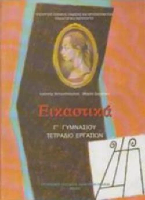 ΕΙΚΑΣΤΙΚΑ Γ ΓΥΜΝΑΣΙΟΥ ΤΕΤΡΑΔΙΟ ΕΡΓΑΣΙΩΝ