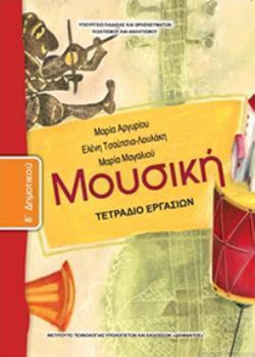 ΜΟΥΣΙΚΗ Β ΔΗΜΟΤΙΚΟΥ ΤΕΤΡΑΔΙΟ ΕΡΓΑΣΙΩΝ