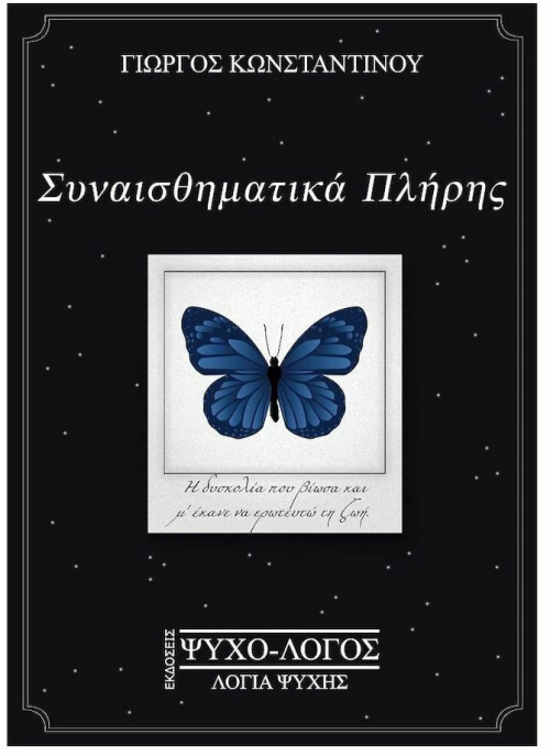ΣΥΝΑΙΣΘΗΜΑΤΙΚΑ ΠΛΗΡΗΣ