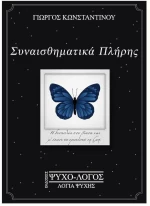 ΣΥΝΑΙΣΘΗΜΑΤΙΚΑ ΠΛΗΡΗΣ