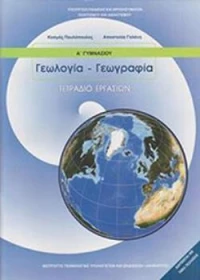 ΓΕΩΛΟΓΙΑ ΓΕΩΓΡΑΦΙΑ Α ΓΥΜΝΑΣΙΟΥ ΤΕΤΡΑΔΙΟ ΕΡΓΑΣΙΩΝ